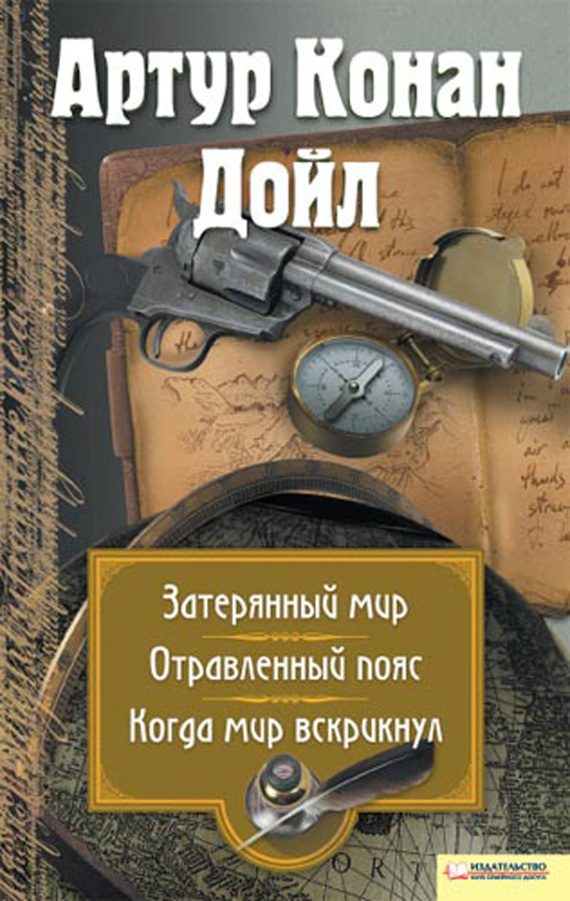 Обложка книги «Затерянный мир. Отравленный пояс. Когда мир вскрикнул»