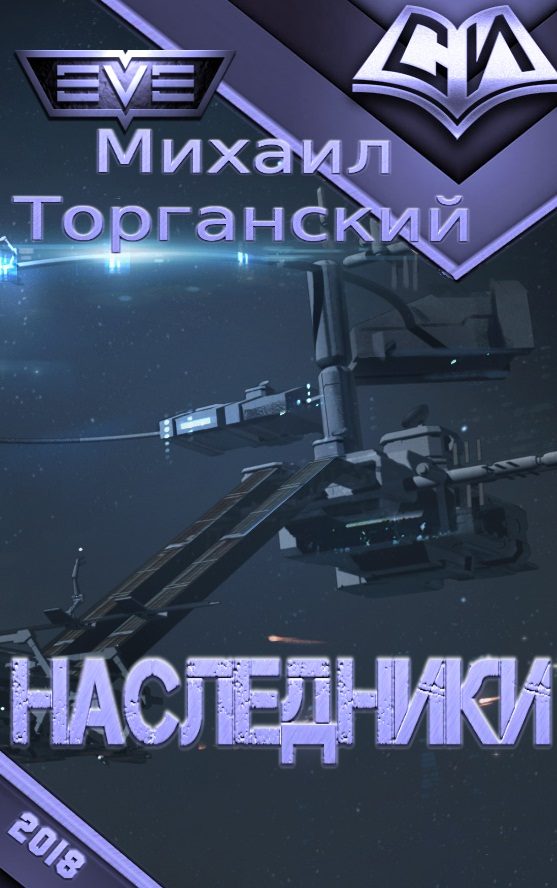 Обложка книги «Наследники»