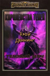 Обложка книги «Темный меч»