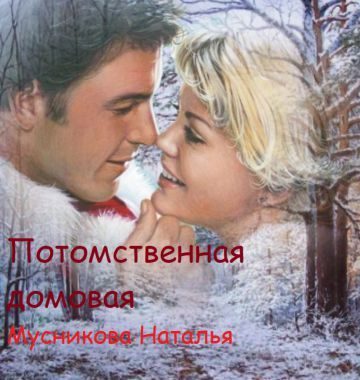 Обложка книги «Потомственная Домовая»