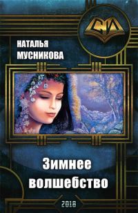 Обложка книги «Зимнее волшебство (СИ)»