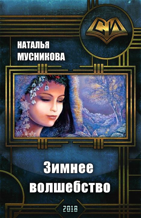 Обложка книги «Зимнее волшебство (СИ)»