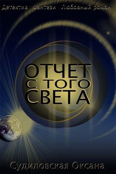 Обложка книги «Отчет с Того Света (СИ)»