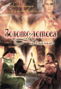 Обложка книги «Золото лотоса. Начало (СИ)»
