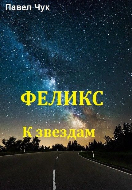 Обложка книги «К звёздам»