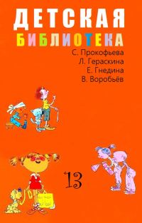 Обложка книги «Детская библиотека. Том 13»