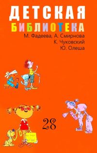 Обложка книги «Детская библиотека. Том 28»