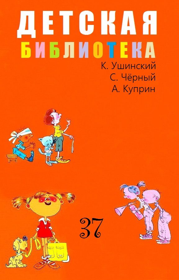 Обложка книги «Детская библиотека. Том 37»