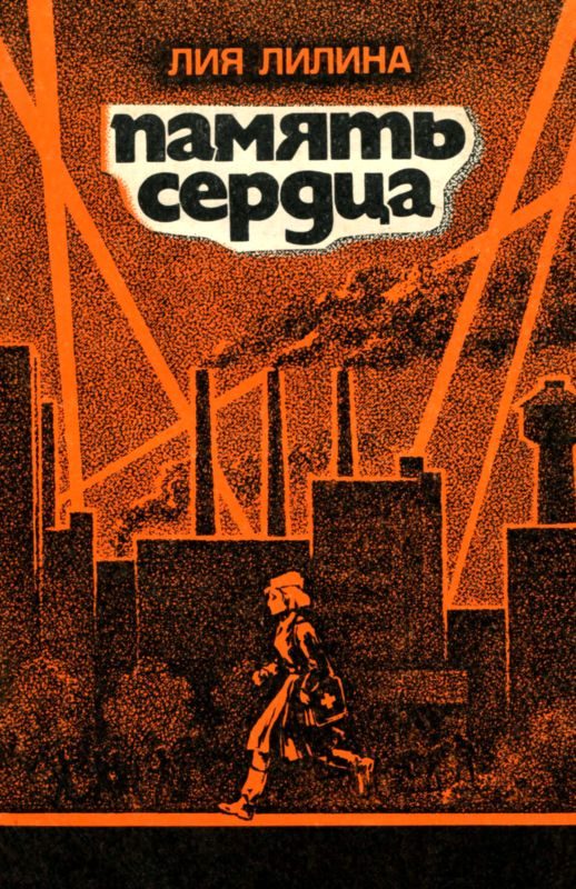 Обложка книги «Память сердца»