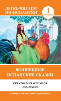 Обложка книги «Волшебные испанские сказки / Cuentos maravillosos españoles»