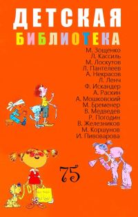 Обложка книги «Детская библиотека. Том 75»