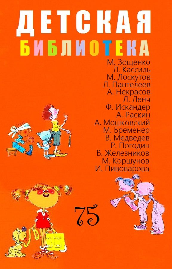Обложка книги «Детская библиотека. Том 75»