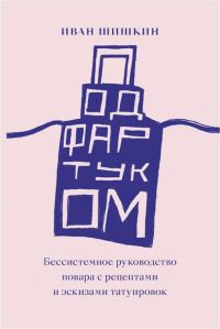 Обложка книги «Под фартуком. Бессистемное руководство повара с рецептами и эскизами татуировок»