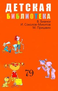 Обложка книги «Детская библиотека. Том 79»