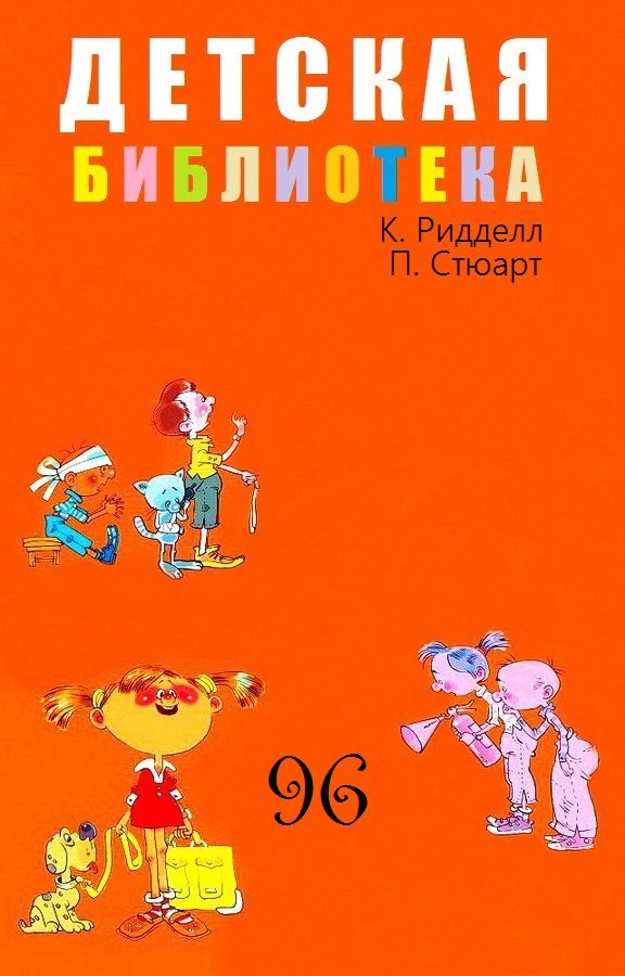 Обложка книги «Детская библиотека. Том 96»
