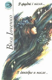 Обложка книги «В декабре и после/ У грудні і після»