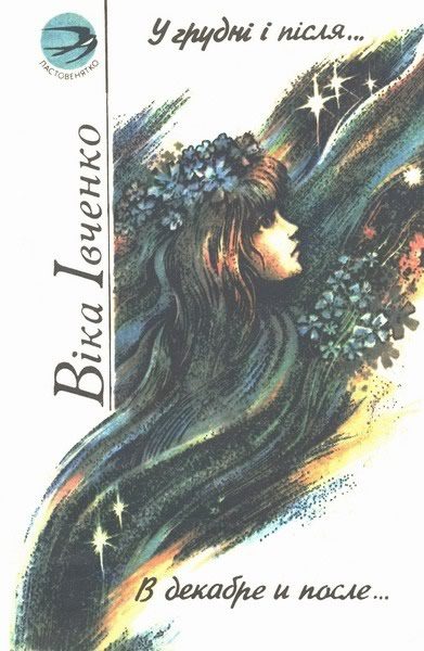 Обложка книги «В декабре и после/ У грудні і після»