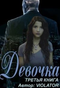 Обложка книги «Девочка. Книга третья»