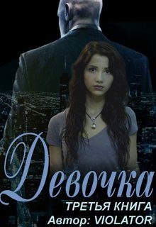 Обложка книги «Девочка. Книга третья»