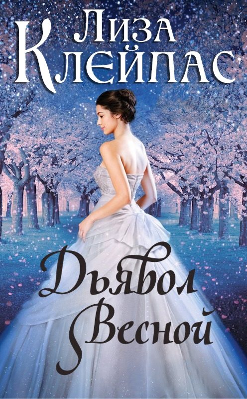 Обложка книги «Дьявол весной»