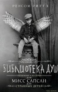 Обложка книги «Библиотека душ»