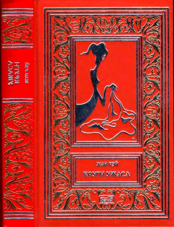 Обложка книги «Круги ужаса»