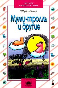 Обложка книги «Муми-тролль и другие»