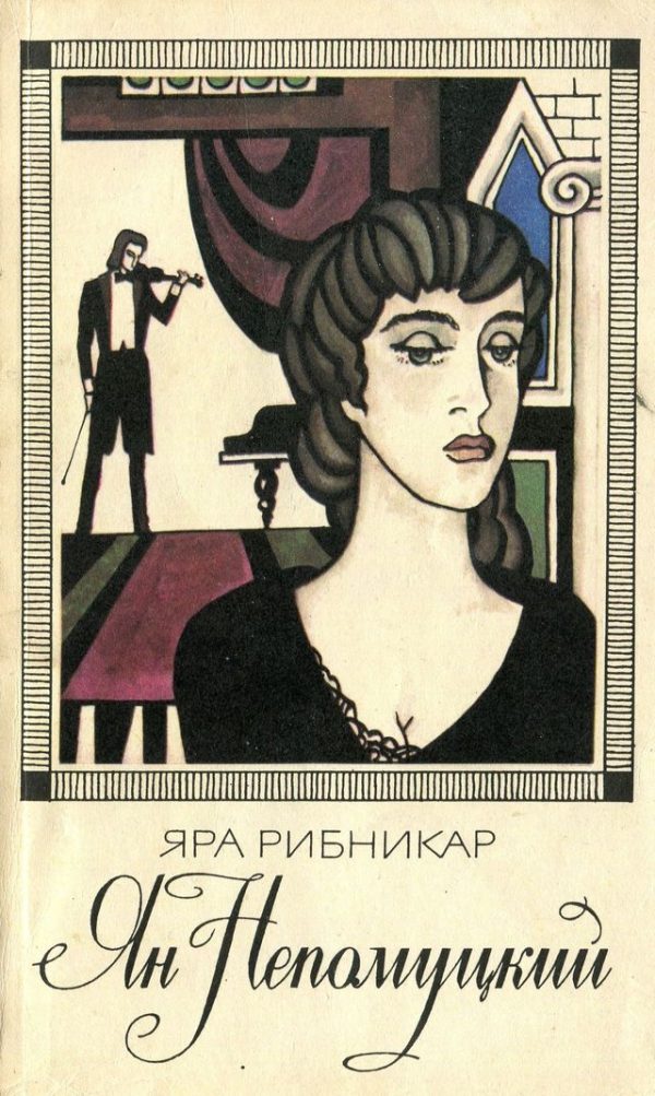 Обложка книги «Ян Непомуцкий»