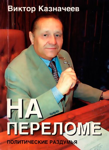 Обложка книги «На переломе»