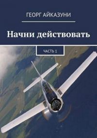 Обложка книги «Начни действовать. Части 1 и 2»