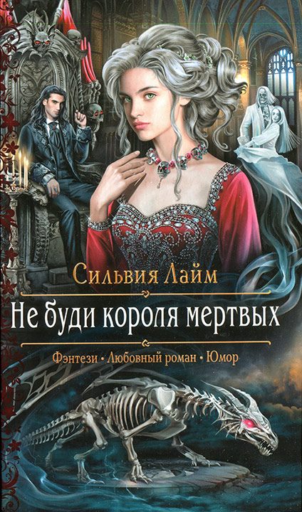 Обложка книги «Не буди короля мертвых»