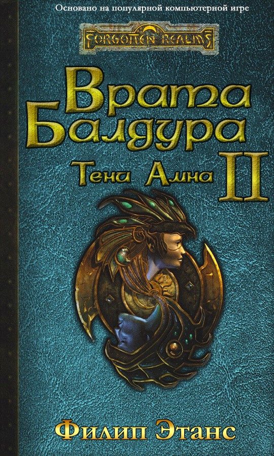 Обложка книги «Врата Балдура II. Тени Амна»
