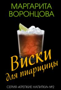 Обложка книги «Виски для пиарщицы»
