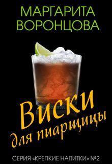 Обложка книги «Виски для пиарщицы»