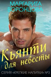 Обложка книги «Кьянти для невесты»