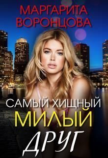 Обложка книги «Самый хищный милый друг»
