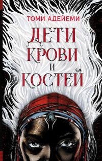 Обложка книги «Дети крови и костей»