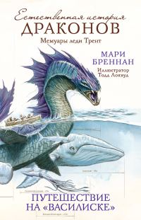 Обложка книги «Путешествие на «Василиске»»