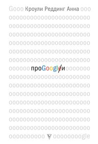 Обложка книги «Про GOOGLE»