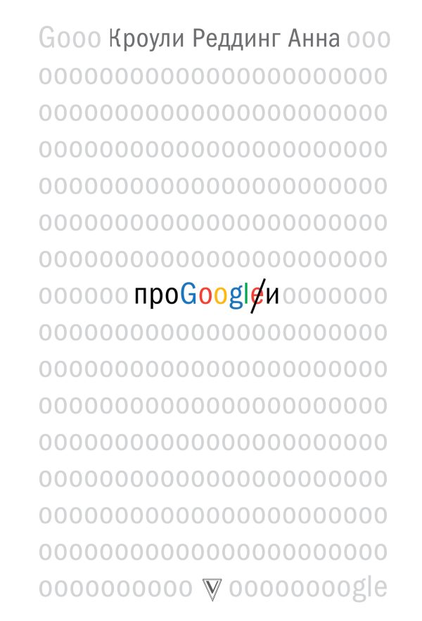 Обложка книги «Про GOOGLE»