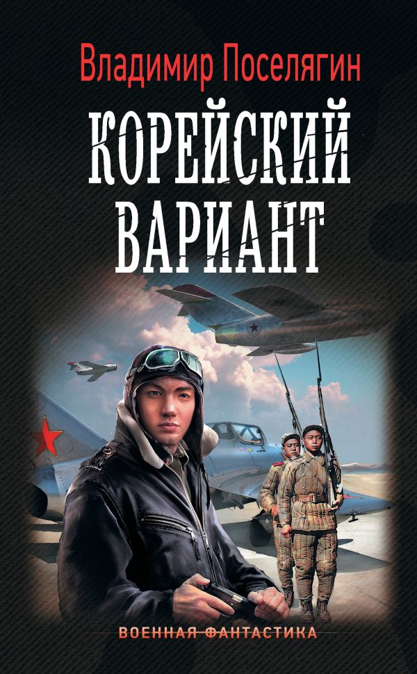 Обложка книги «Корейский вариант»