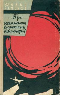 Обложка книги «…При исполнении служебных обязанностей»