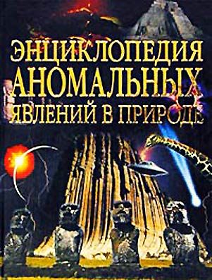 Обложка книги «Энциклопедия аномальных явлений в природе»