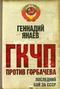 Обложка книги «ГКЧП против Горбачева. Последний бой за СССР»