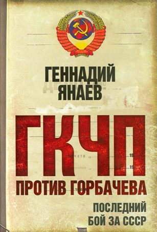 Обложка книги «ГКЧП против Горбачева. Последний бой за СССР»