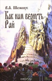 Обложка книги «Как нам вернуть Рай»