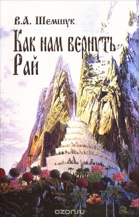 Обложка книги «Как нам вернуть Рай»