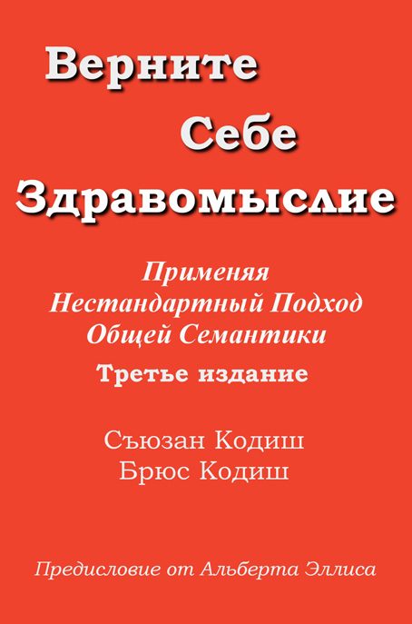 Обложка книги «Верните себе здравомыслие»