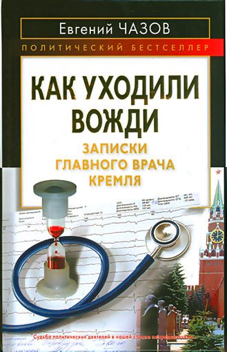 Обложка книги «Как уходили вожди»