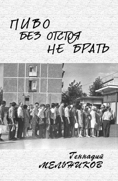 Обложка книги «Пиво без отстоя не брать»